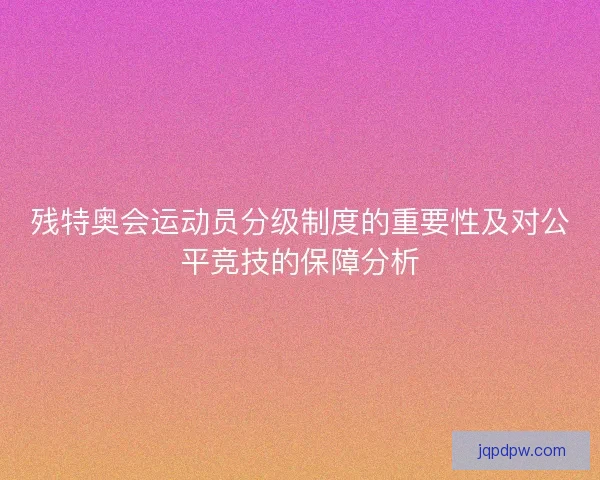 残特奥会运动员分级制度的重要性及对公平竞技的保障分析